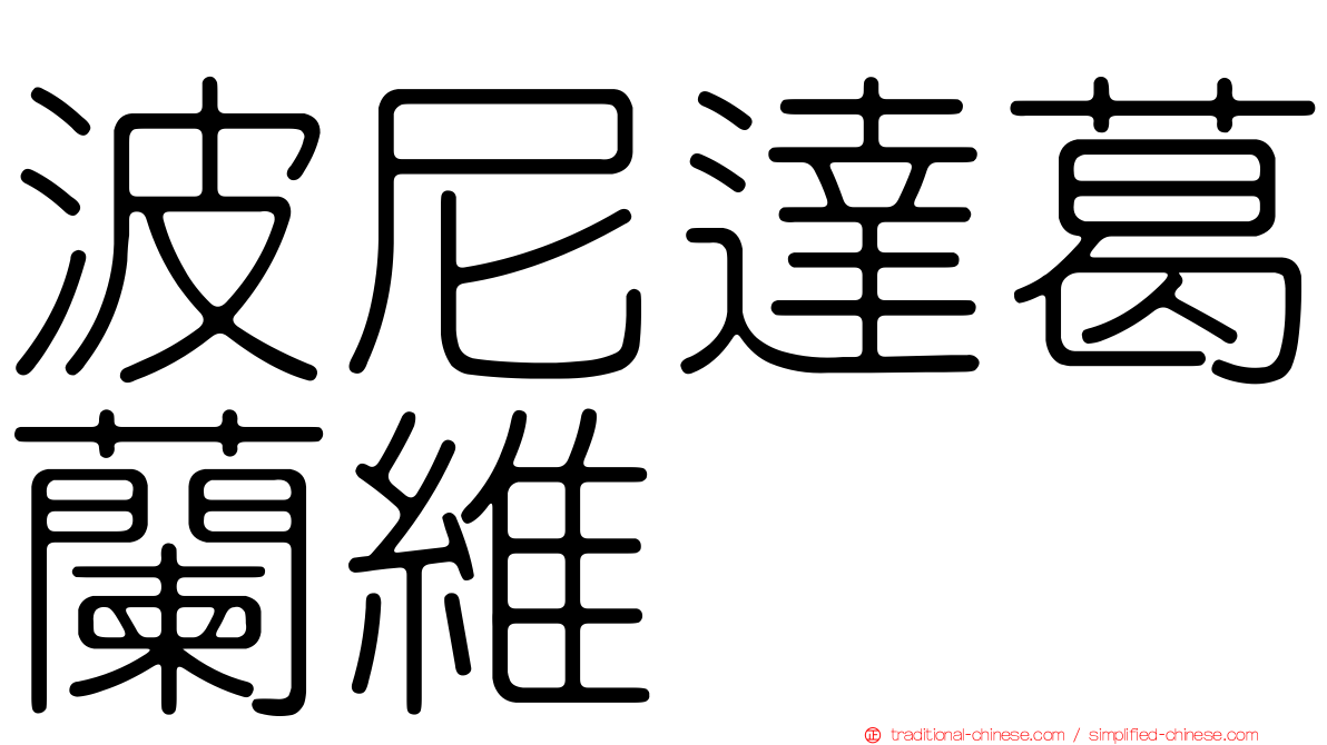 波尼達葛蘭維 